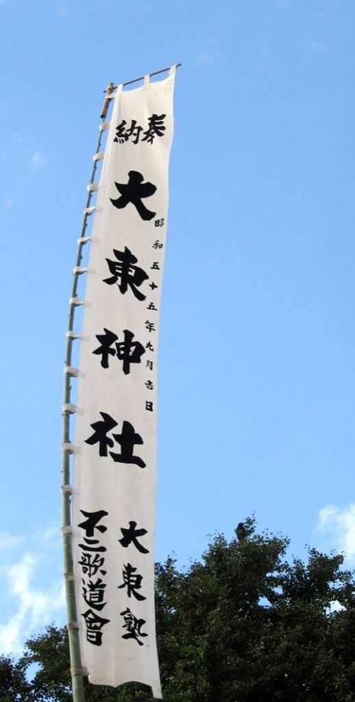 大東神社