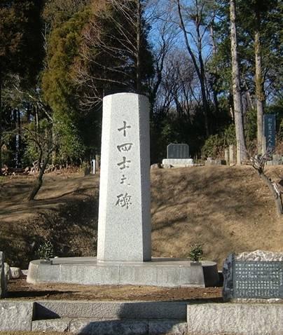 大東塾十四烈士中央合同墓碑